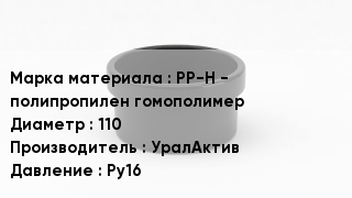 Заглушка полипропиленовая PP-H - полипропилен гомополимер D=110 УралАктив Ру16